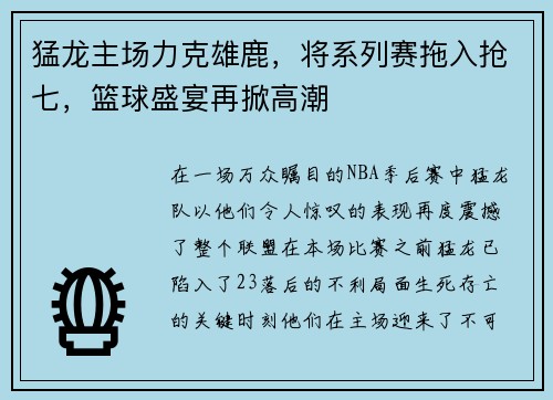 猛龙主场力克雄鹿，将系列赛拖入抢七，篮球盛宴再掀高潮