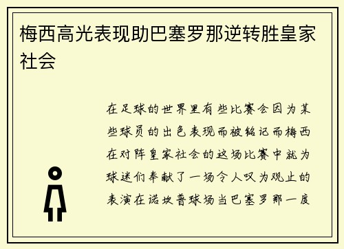 梅西高光表现助巴塞罗那逆转胜皇家社会