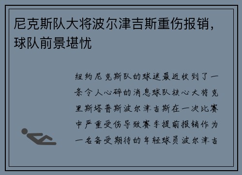 尼克斯队大将波尔津吉斯重伤报销，球队前景堪忧