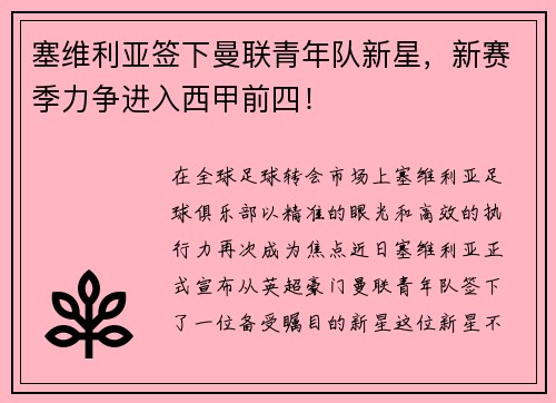 塞维利亚签下曼联青年队新星，新赛季力争进入西甲前四！