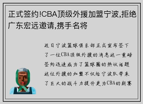 正式签约!CBA顶级外援加盟宁波,拒绝广东宏远邀请,携手名将