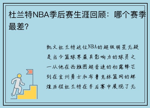 杜兰特NBA季后赛生涯回顾：哪个赛季最差？