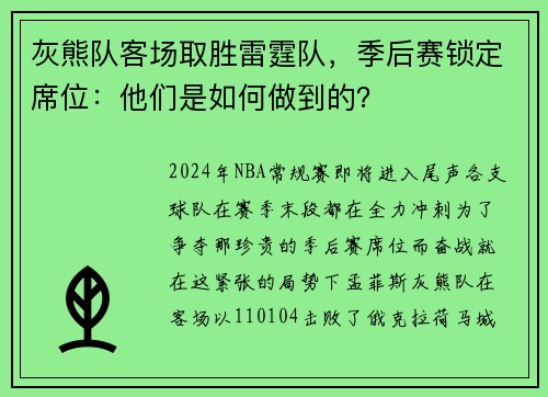 灰熊队客场取胜雷霆队，季后赛锁定席位：他们是如何做到的？