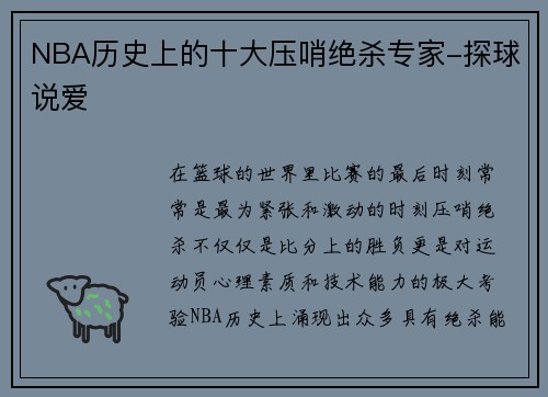 NBA历史上的十大压哨绝杀专家-探球说爱