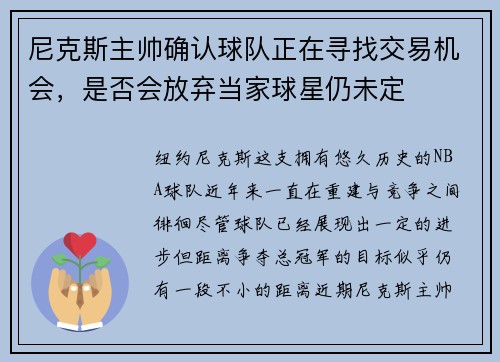 尼克斯主帅确认球队正在寻找交易机会，是否会放弃当家球星仍未定