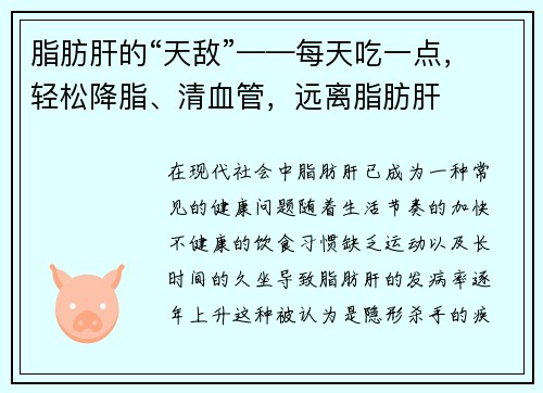 脂肪肝的“天敌”——每天吃一点，轻松降脂、清血管，远离脂肪肝