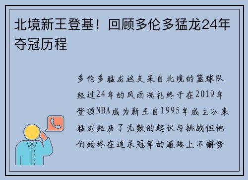 北境新王登基！回顾多伦多猛龙24年夺冠历程