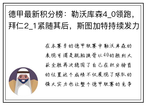 德甲最新积分榜：勒沃库森4_0领跑，拜仁2_1紧随其后，斯图加特持续发力