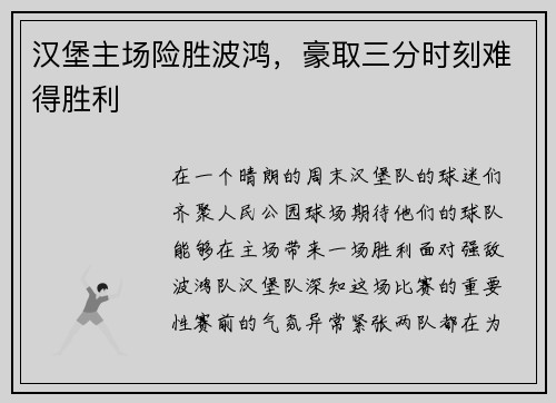 汉堡主场险胜波鸿，豪取三分时刻难得胜利