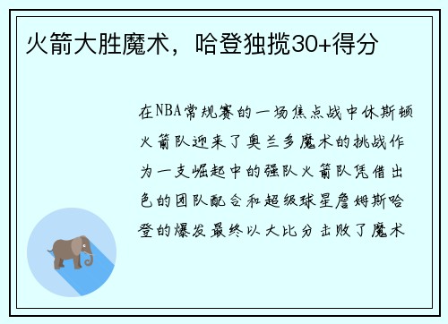 火箭大胜魔术，哈登独揽30+得分