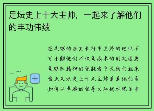 足坛史上十大主帅，一起来了解他们的丰功伟绩