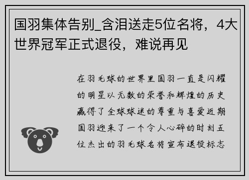 国羽集体告别_含泪送走5位名将，4大世界冠军正式退役，难说再见