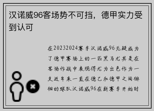 汉诺威96客场势不可挡，德甲实力受到认可