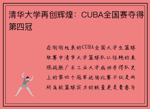 清华大学再创辉煌：CUBA全国赛夺得第四冠