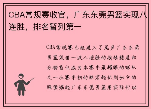 CBA常规赛收官，广东东莞男篮实现八连胜，排名暂列第一