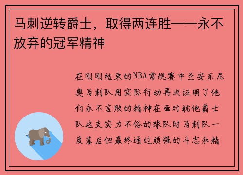 马刺逆转爵士，取得两连胜——永不放弃的冠军精神