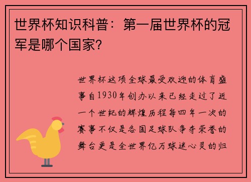 世界杯知识科普：第一届世界杯的冠军是哪个国家？