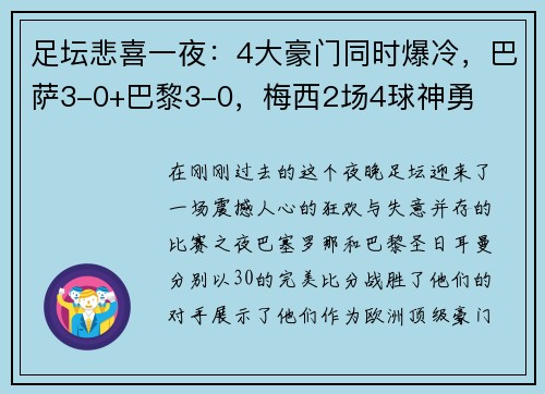 足坛悲喜一夜：4大豪门同时爆冷，巴萨3-0+巴黎3-0，梅西2场4球神勇