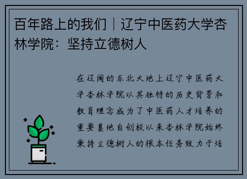 百年路上的我们│辽宁中医药大学杏林学院：坚持立德树人