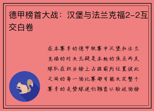 德甲榜首大战：汉堡与法兰克福2-2互交白卷