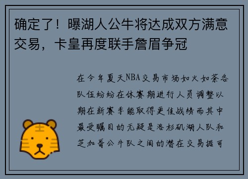 确定了！曝湖人公牛将达成双方满意交易，卡皇再度联手詹眉争冠