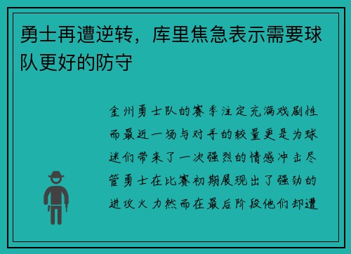 勇士再遭逆转，库里焦急表示需要球队更好的防守