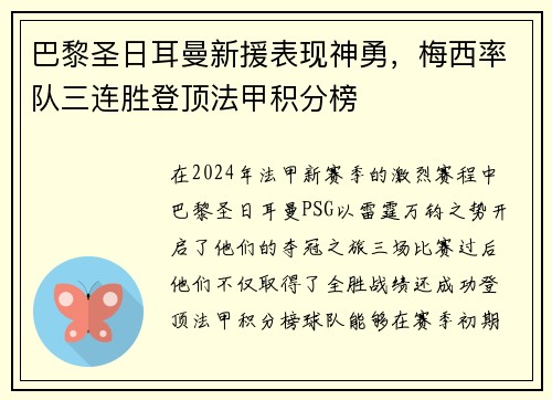 巴黎圣日耳曼新援表现神勇，梅西率队三连胜登顶法甲积分榜