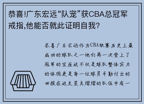 恭喜!广东宏远“队宠”获CBA总冠军戒指,他能否就此证明自我？