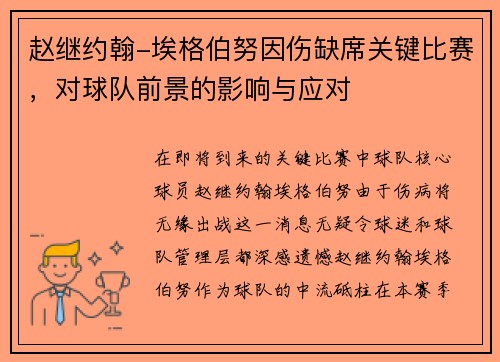 赵继约翰-埃格伯努因伤缺席关键比赛，对球队前景的影响与应对