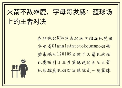 火箭不敌雄鹿，字母哥发威：篮球场上的王者对决