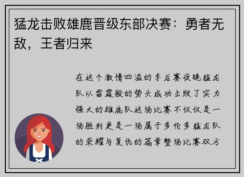 猛龙击败雄鹿晋级东部决赛：勇者无敌，王者归来