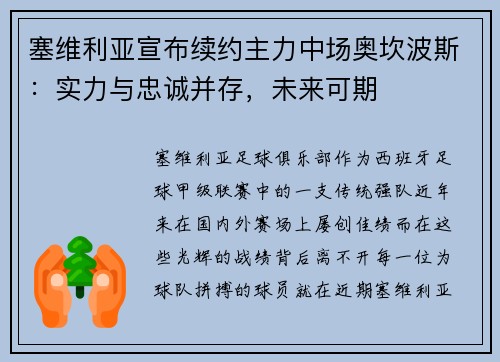 塞维利亚宣布续约主力中场奥坎波斯：实力与忠诚并存，未来可期