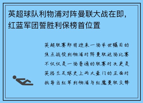 英超球队利物浦对阵曼联大战在即，红蓝军团誓胜利保榜首位置