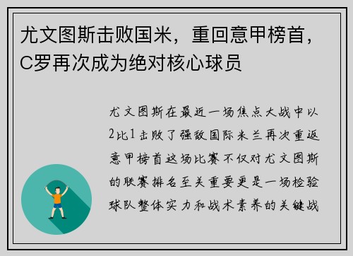 尤文图斯击败国米，重回意甲榜首，C罗再次成为绝对核心球员