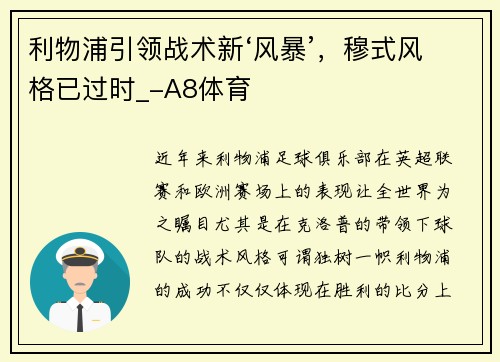 利物浦引领战术新‘风暴’，穆式风格已过时_-A8体育