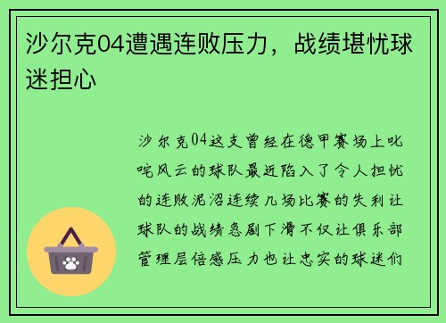 沙尔克04遭遇连败压力，战绩堪忧球迷担心