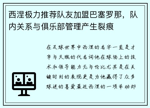 西涅极力推荐队友加盟巴塞罗那，队内关系与俱乐部管理产生裂痕