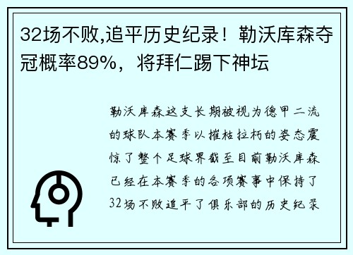 32场不败,追平历史纪录！勒沃库森夺冠概率89%，将拜仁踢下神坛