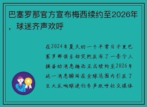 巴塞罗那官方宣布梅西续约至2026年，球迷齐声欢呼