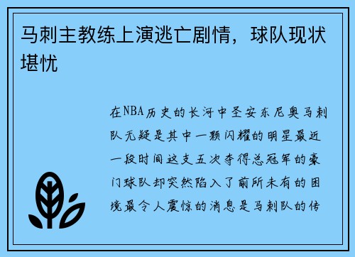 马刺主教练上演逃亡剧情，球队现状堪忧