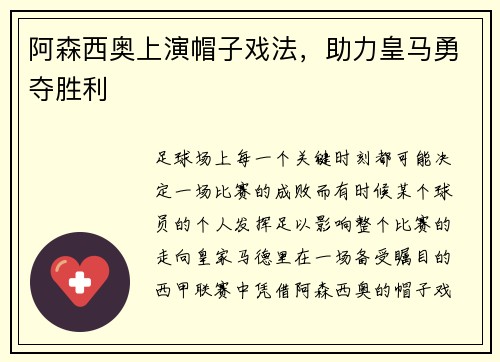 阿森西奥上演帽子戏法，助力皇马勇夺胜利