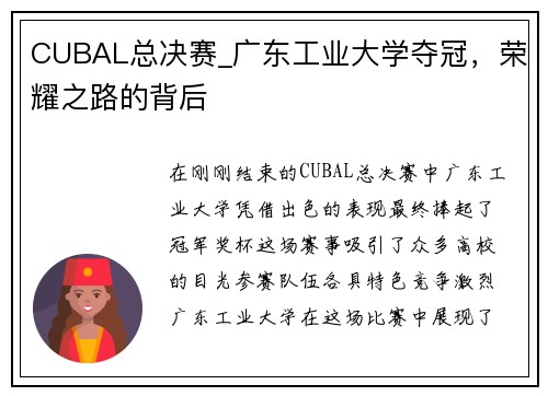 CUBAL总决赛_广东工业大学夺冠，荣耀之路的背后