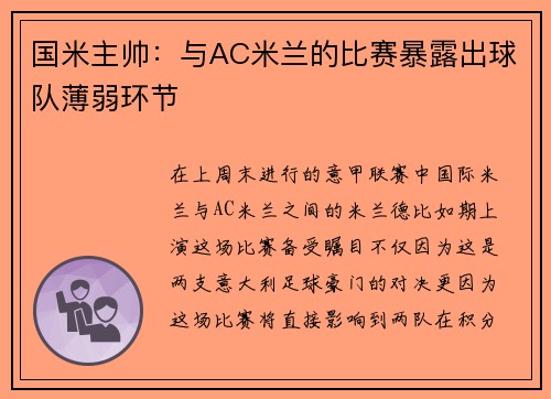 国米主帅：与AC米兰的比赛暴露出球队薄弱环节