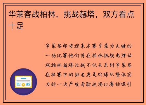 华莱客战柏林，挑战赫塔，双方看点十足