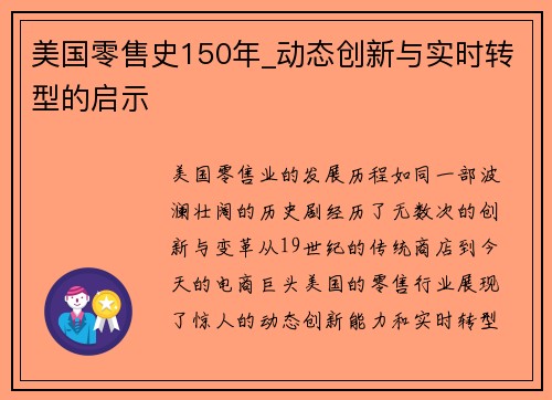 美国零售史150年_动态创新与实时转型的启示