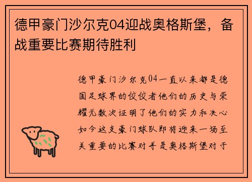 德甲豪门沙尔克04迎战奥格斯堡，备战重要比赛期待胜利