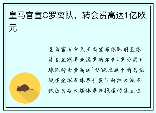 皇马官宣C罗离队，转会费高达1亿欧元