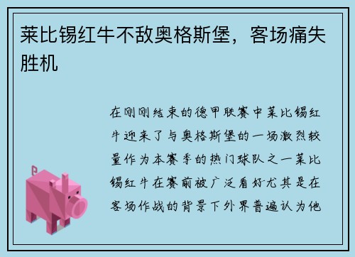 莱比锡红牛不敌奥格斯堡，客场痛失胜机