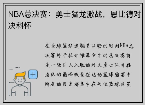 NBA总决赛：勇士猛龙激战，恩比德对决科怀