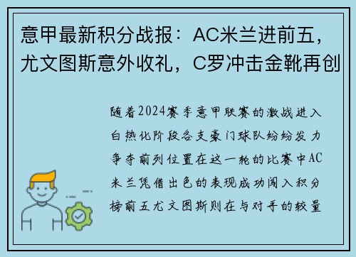 意甲最新积分战报：AC米兰进前五，尤文图斯意外收礼，C罗冲击金靴再创辉煌